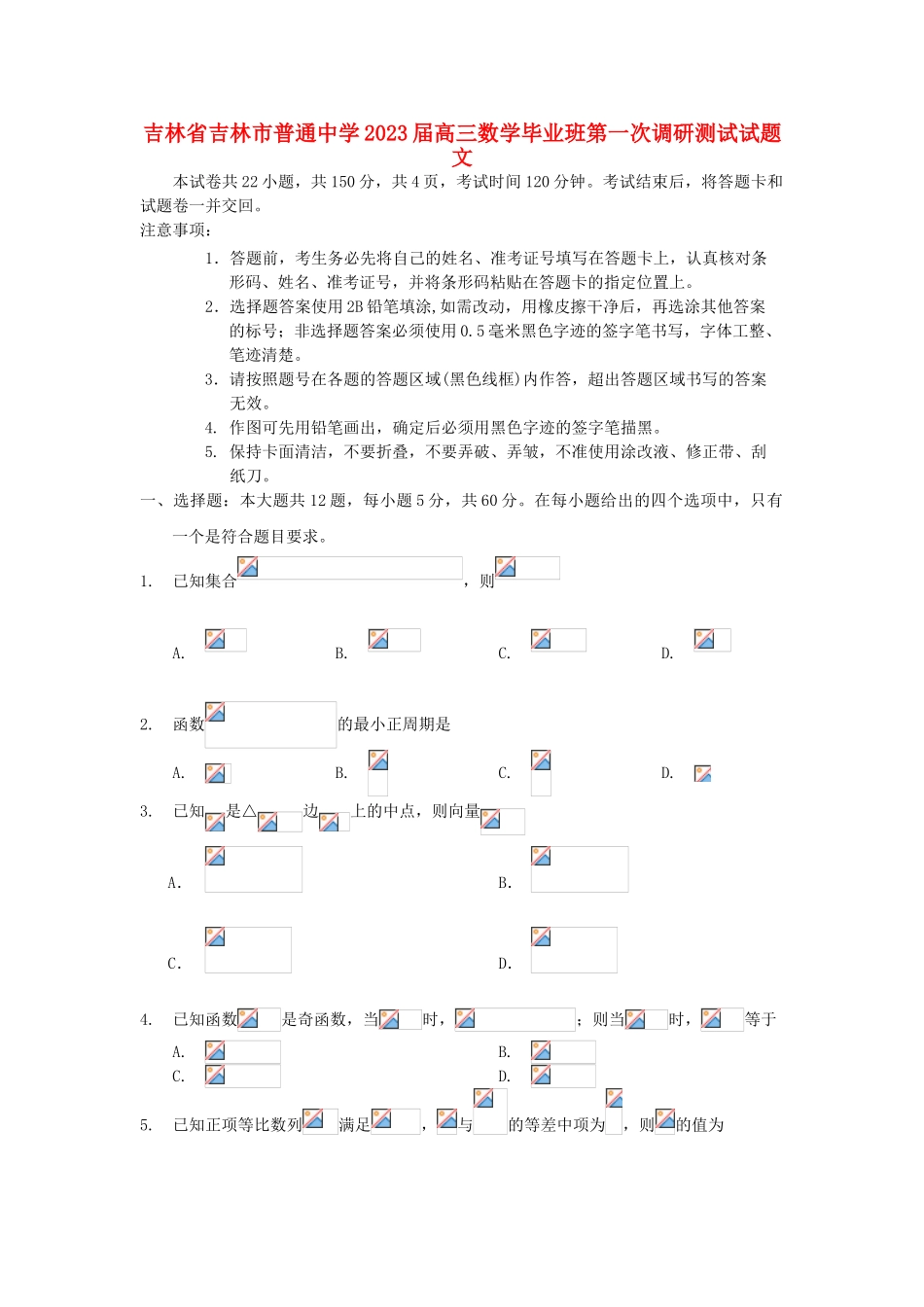 吉林省吉林市普通中学2023届高三数学毕业班第一次调研测试试题文.doc_第1页