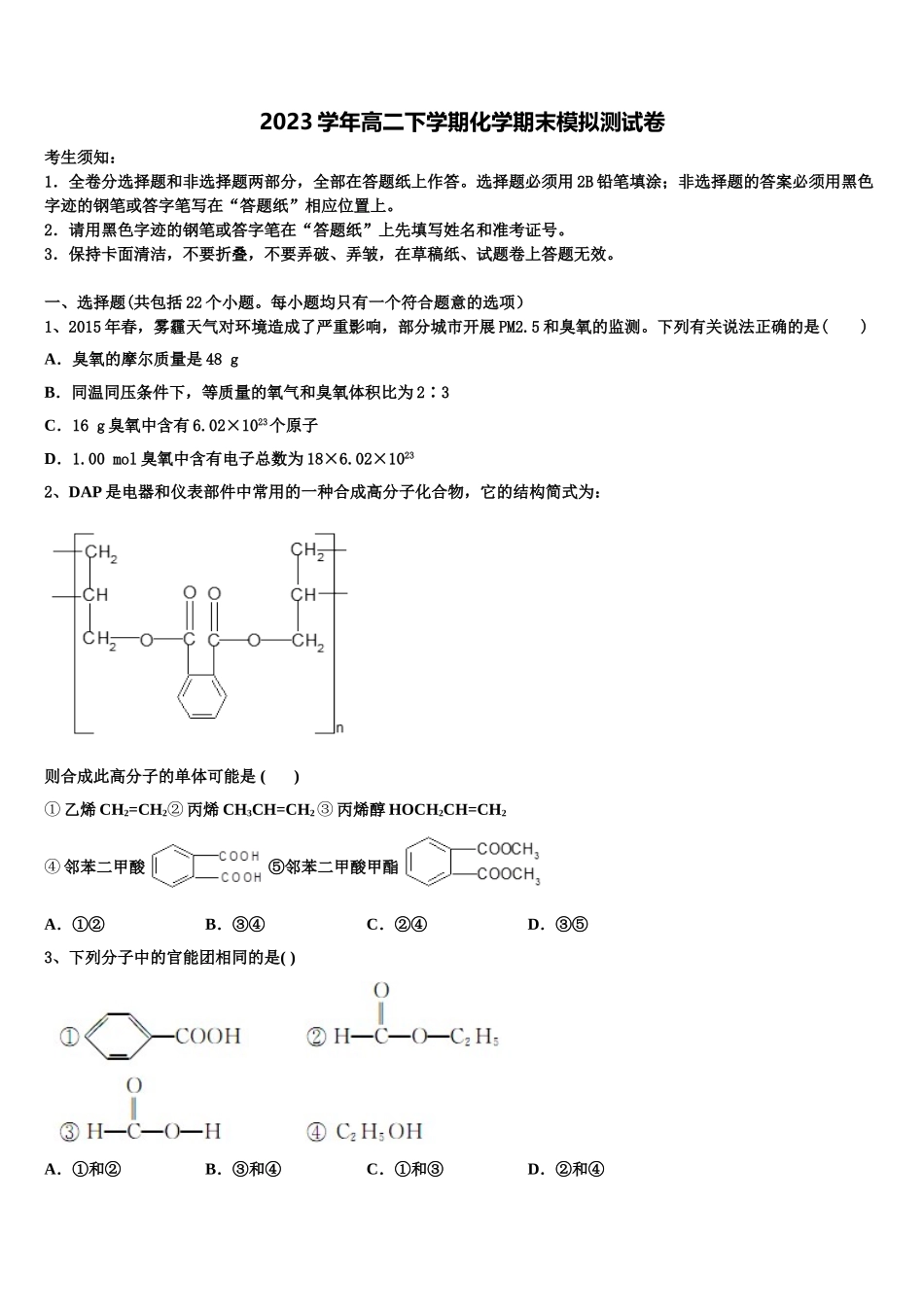 吉林省蛟河市第一中学校2023学年化学高二下期末考试试题（含解析）.doc_第1页