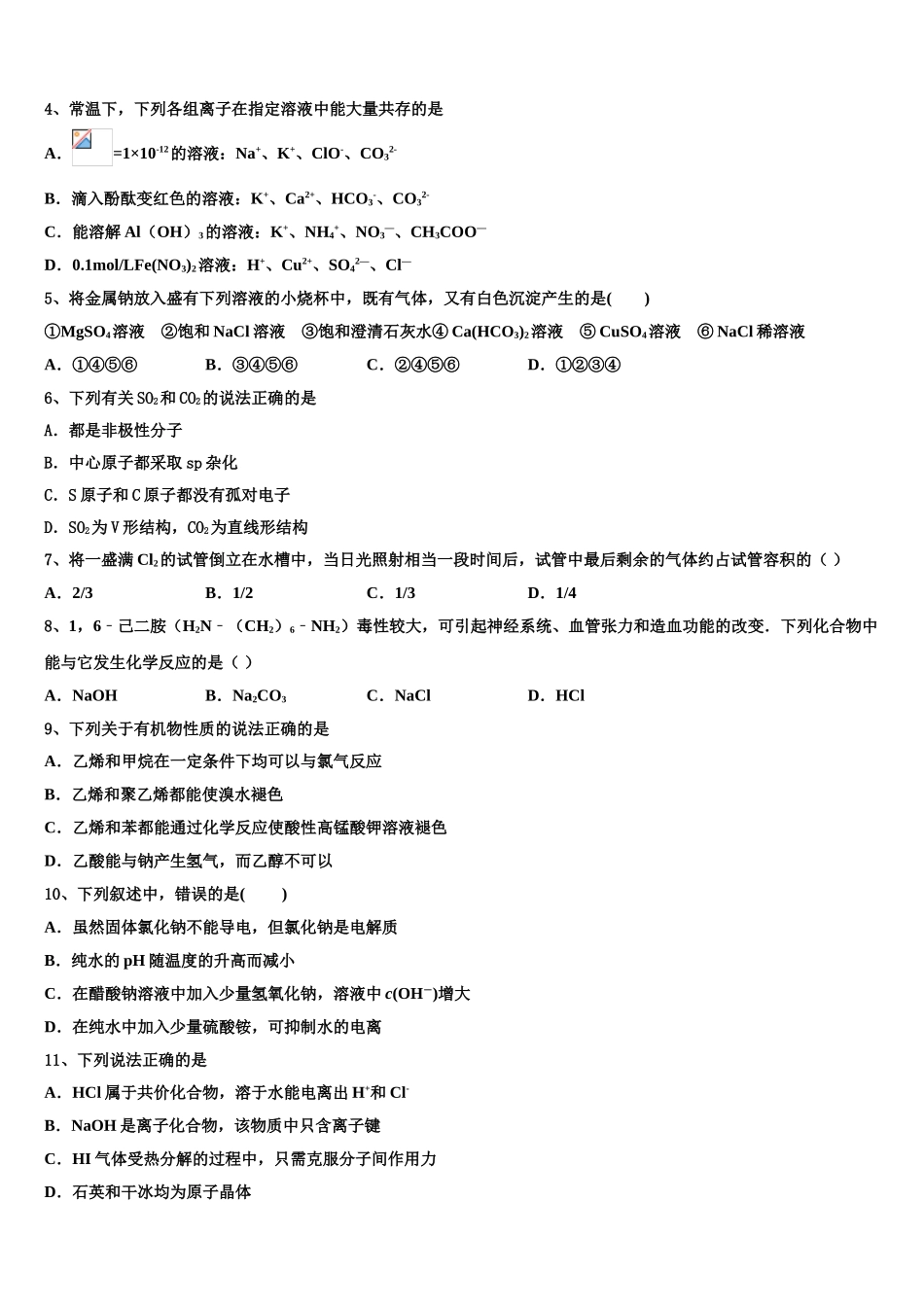 吉林省蛟河市第一中学校2023学年化学高二下期末考试试题（含解析）.doc_第2页