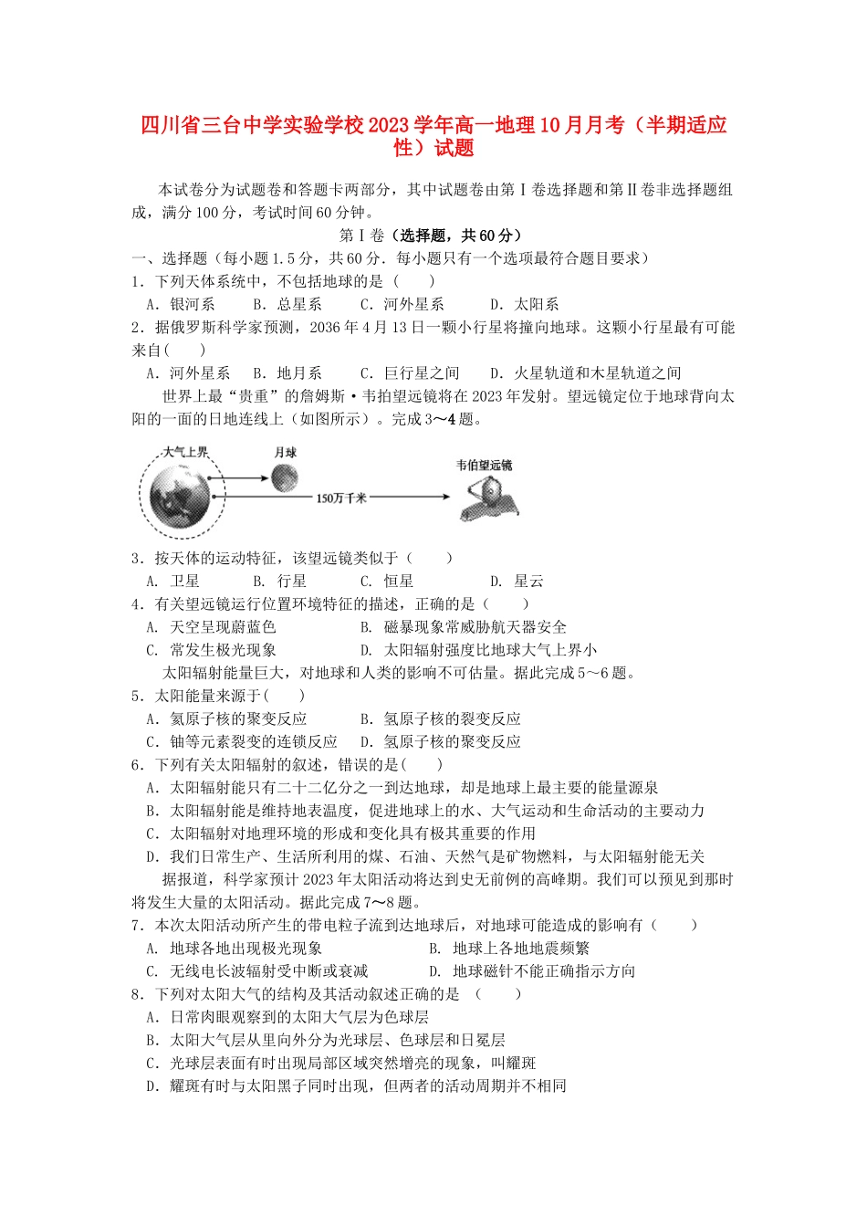 四川省三台中学实验学校2023学年高一地理10月月考半期适应性试题.doc_第1页