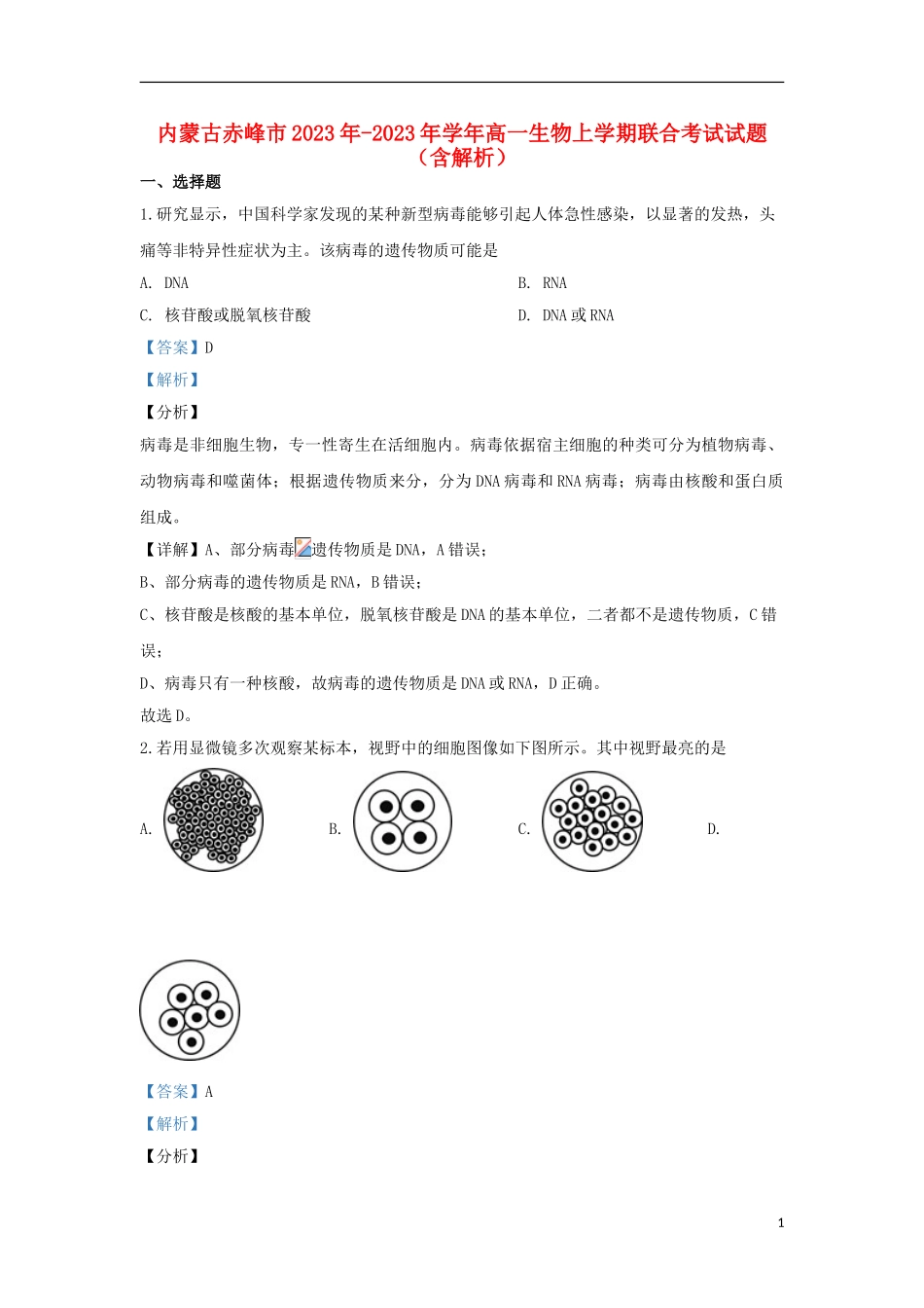 内蒙古赤峰市2023学年高一生物上学期联合考试试题含解析.doc_第1页