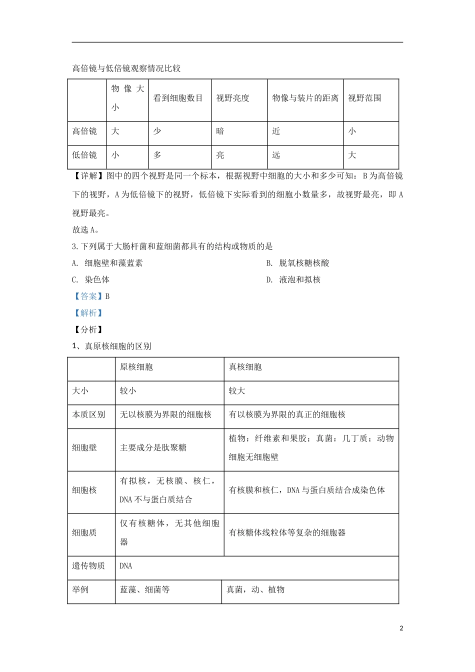 内蒙古赤峰市2023学年高一生物上学期联合考试试题含解析.doc_第2页