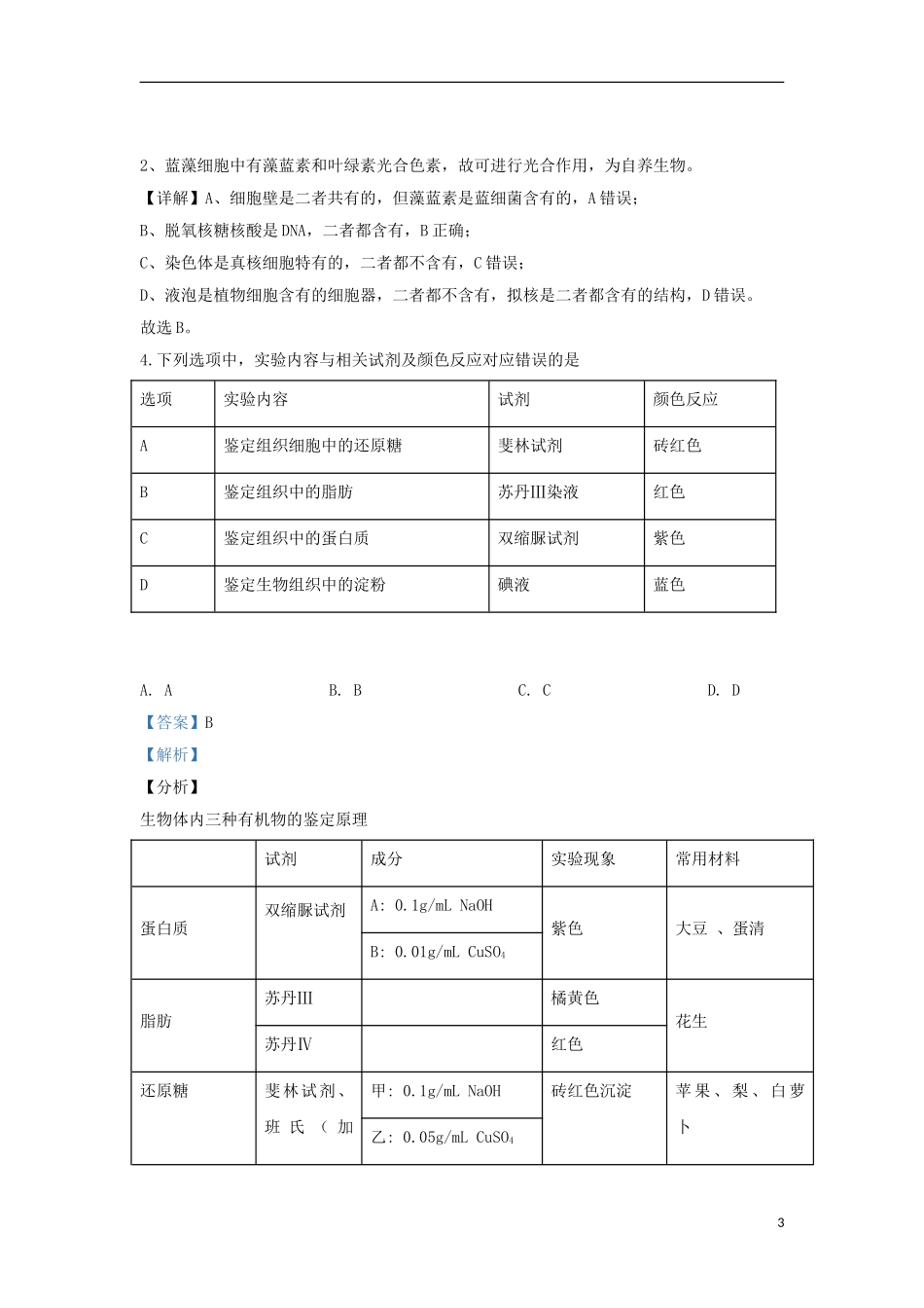 内蒙古赤峰市2023学年高一生物上学期联合考试试题含解析.doc_第3页