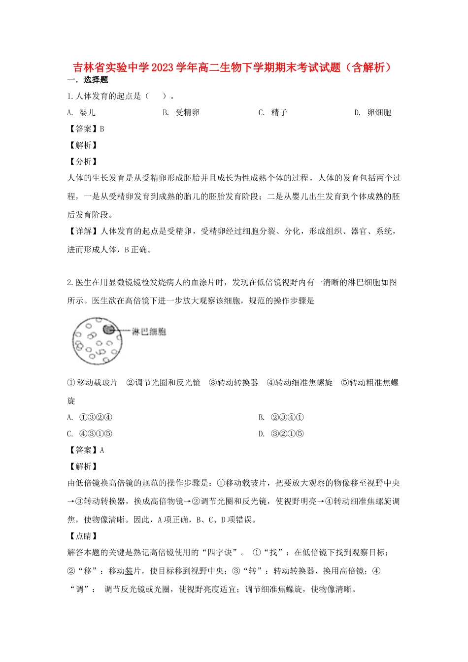 吉林省实验中学2023学年高二生物下学期期末考试试题含解析.doc_第1页