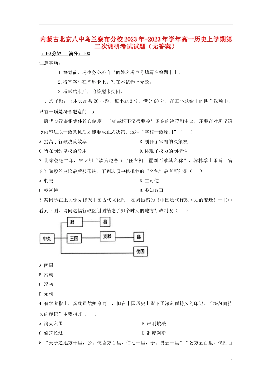 内蒙古北京八中乌兰察布分校2023学年高一历史上学期第二次调研考试试题无答案.doc_第1页