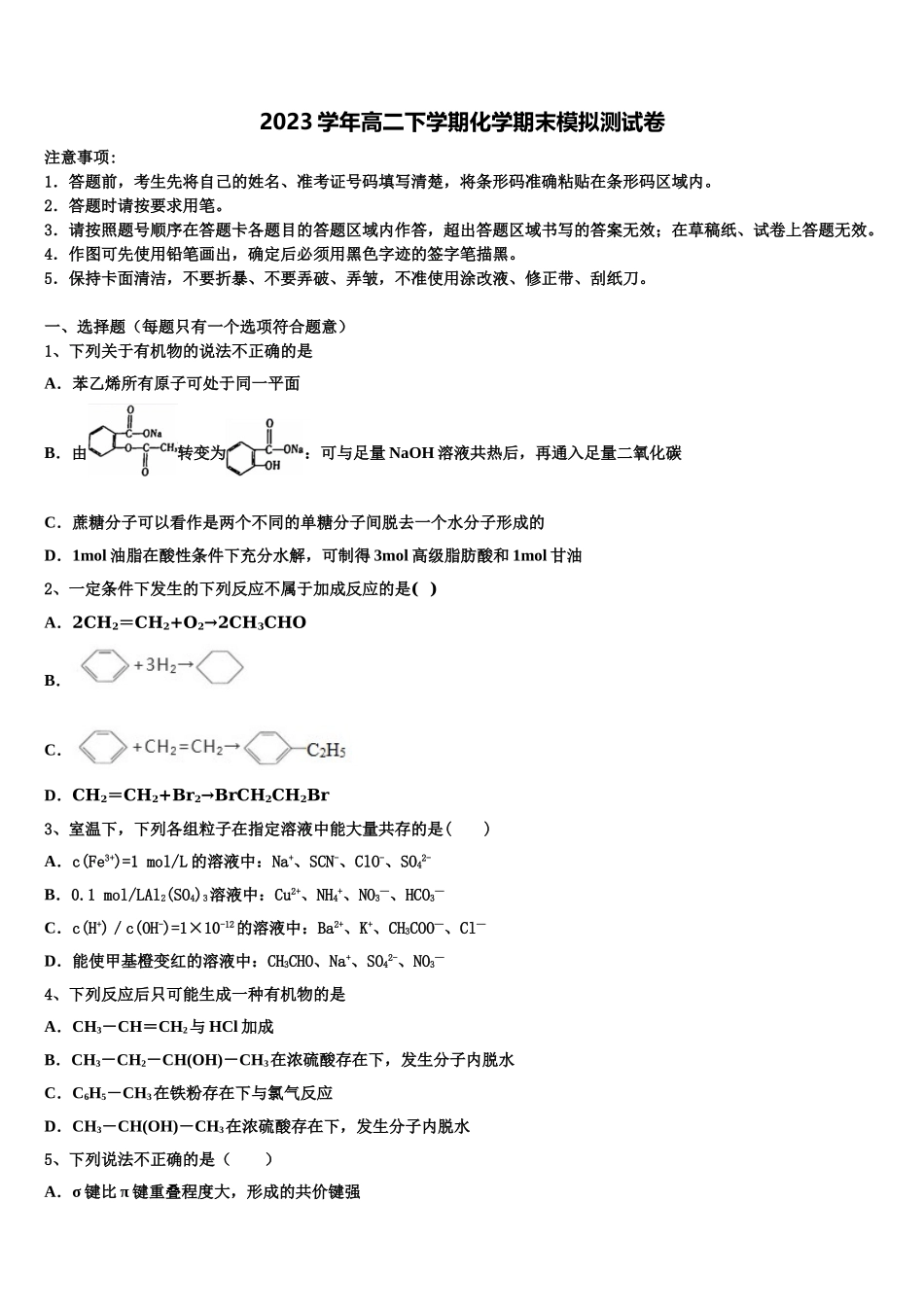 内蒙古师范大学附属学校2023学年化学高二下期末考试模拟试题（含解析）.doc_第1页