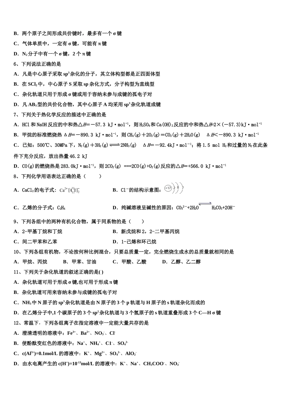 内蒙古师范大学附属学校2023学年化学高二下期末考试模拟试题（含解析）.doc_第2页