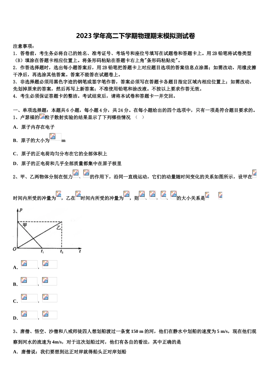 吉林省白城市第四中学2023学年物理高二下期末学业质量监测模拟试题（含解析）.doc_第1页