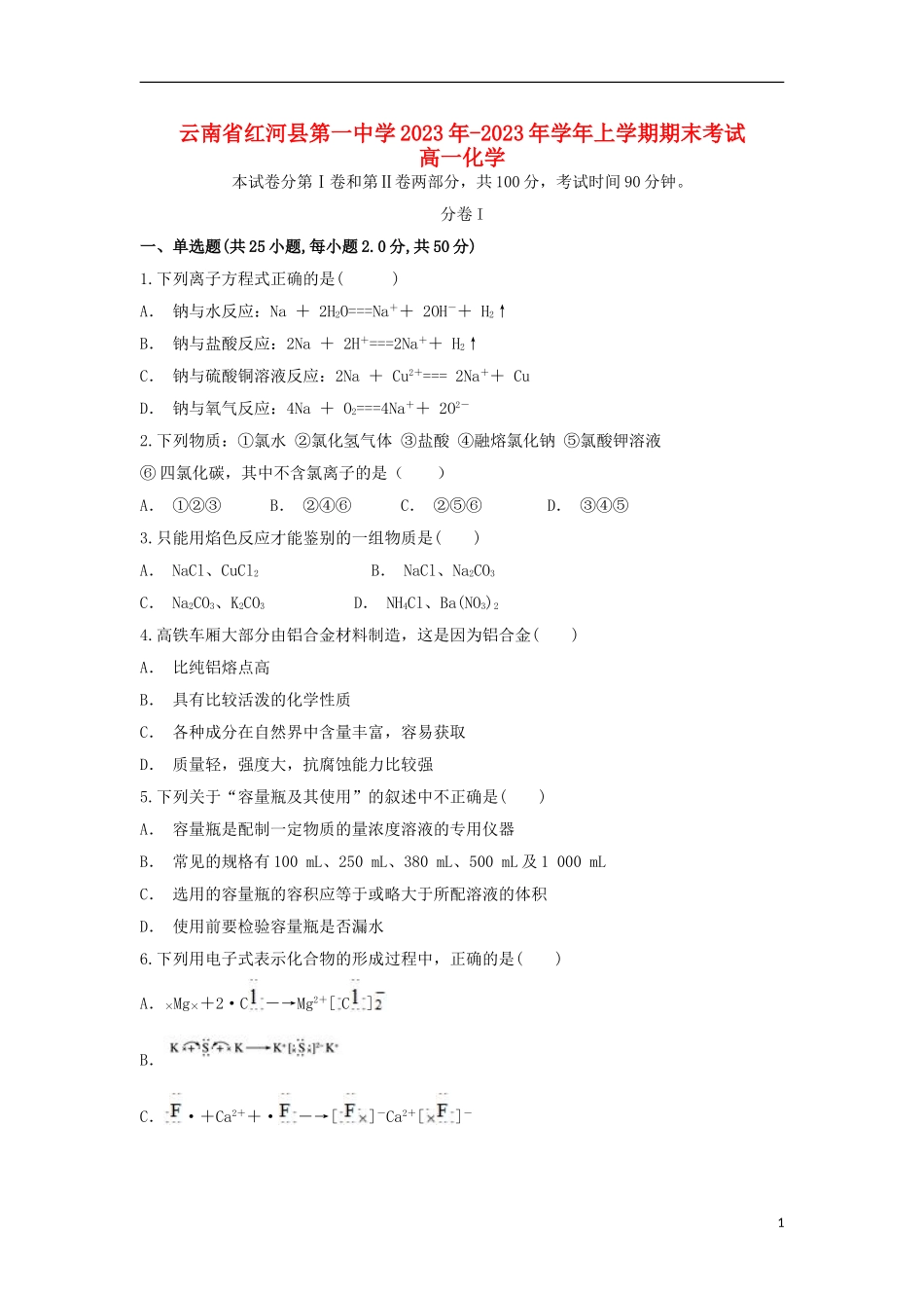 云南省红河县第一中学2023学年高一化学上学期期末考试试题.doc_第1页