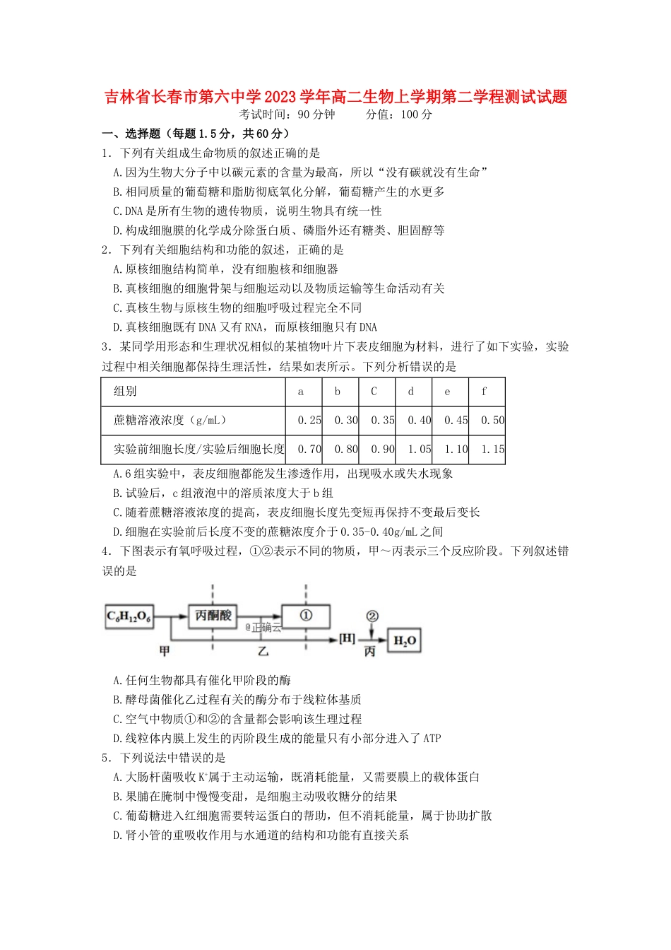 吉林省长春市第六中学2023学年高二生物上学期第二学程测试试题.doc_第1页