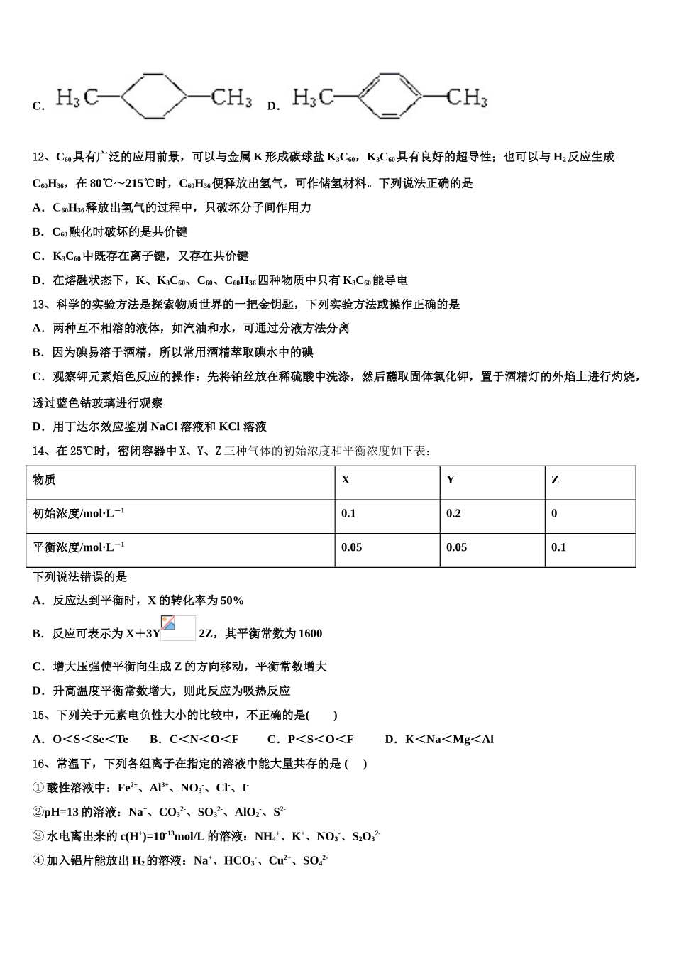 北京东城区北京汇文中学2023学年化学高二下期末达标测试试题（含解析）.doc_第3页