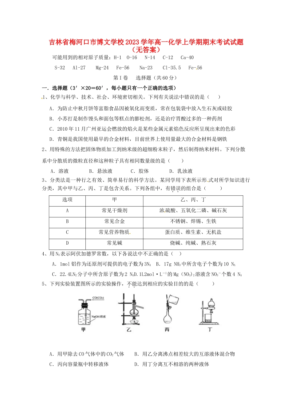 吉林省梅河口市博文学校2023学年高一化学上学期期末考试试题无答案.doc_第1页