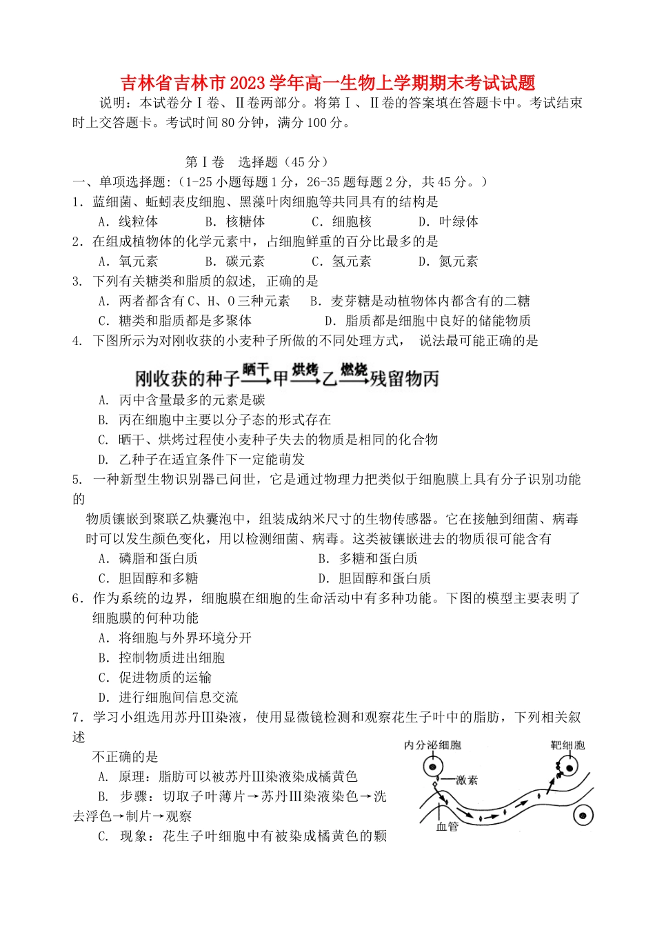 吉林省吉林市2023学年高一生物上学期期末考试试题.doc_第1页