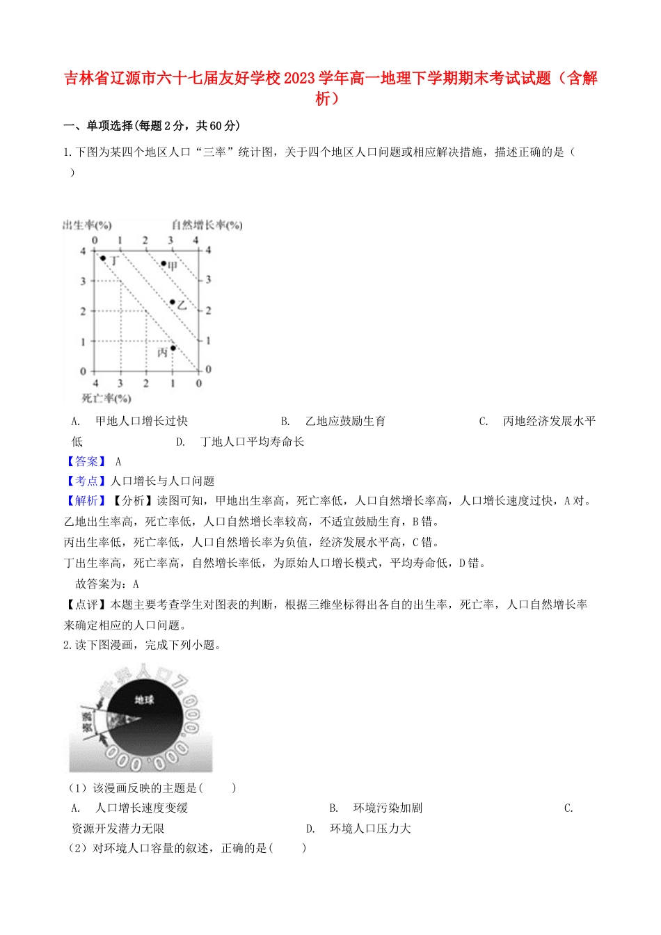 吉林省辽源市六十七届友好学校2023学年高一地理下学期期末考试试题含解析.doc_第1页