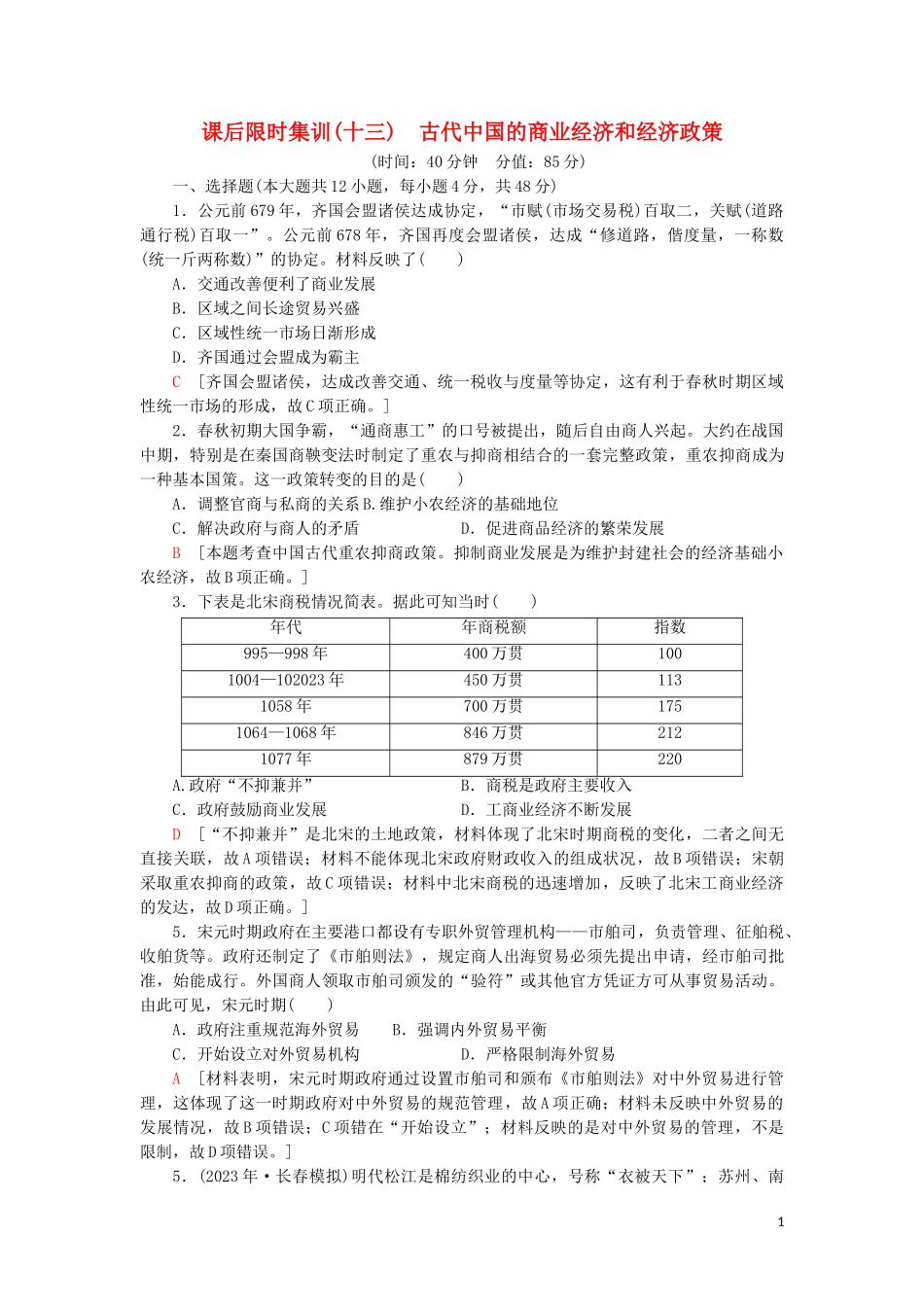 2023学年届高考历史一轮复习课后限时集训13古代中国的商业经济和经济政策人民版.doc_第1页