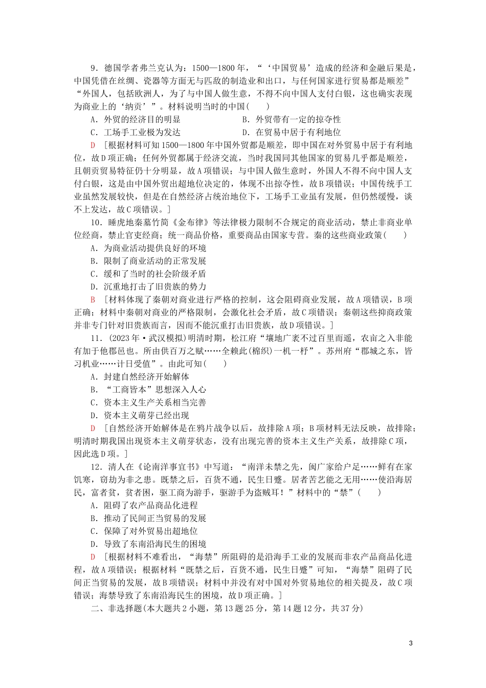 2023学年届高考历史一轮复习课后限时集训13古代中国的商业经济和经济政策人民版.doc_第3页