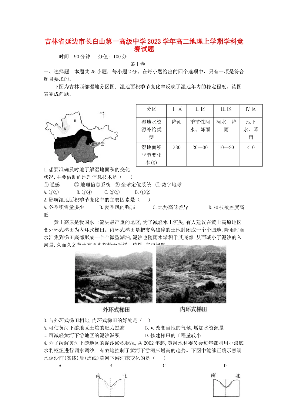 吉林省延边市长白山第一高级中学2023学年高二地理上学期学科竞赛试题.doc_第1页