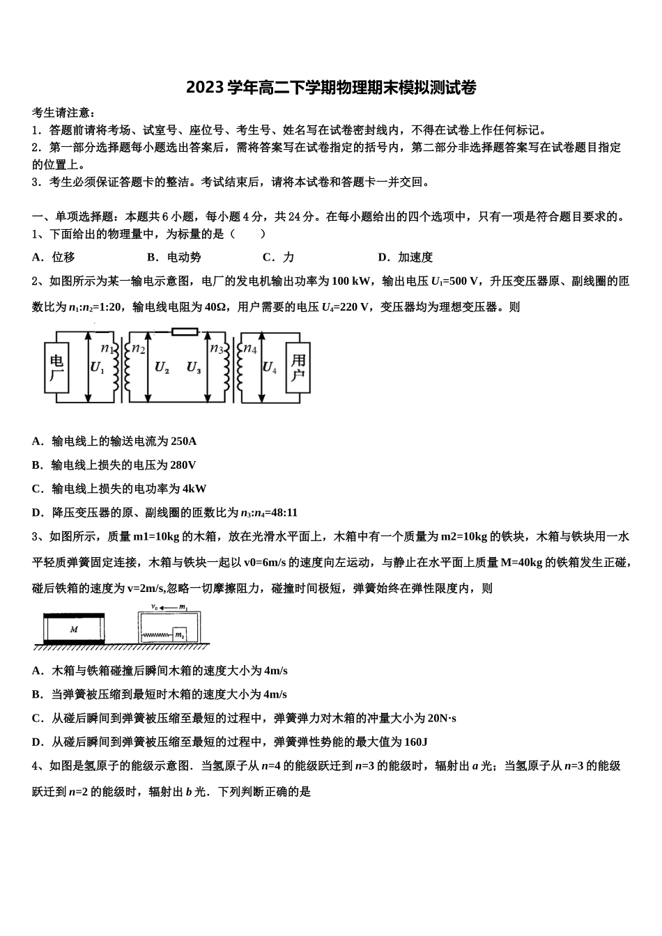 北京交通大学附属中学2023学年高二物理第二学期期末教学质量检测试题（含解析）.doc_第1页