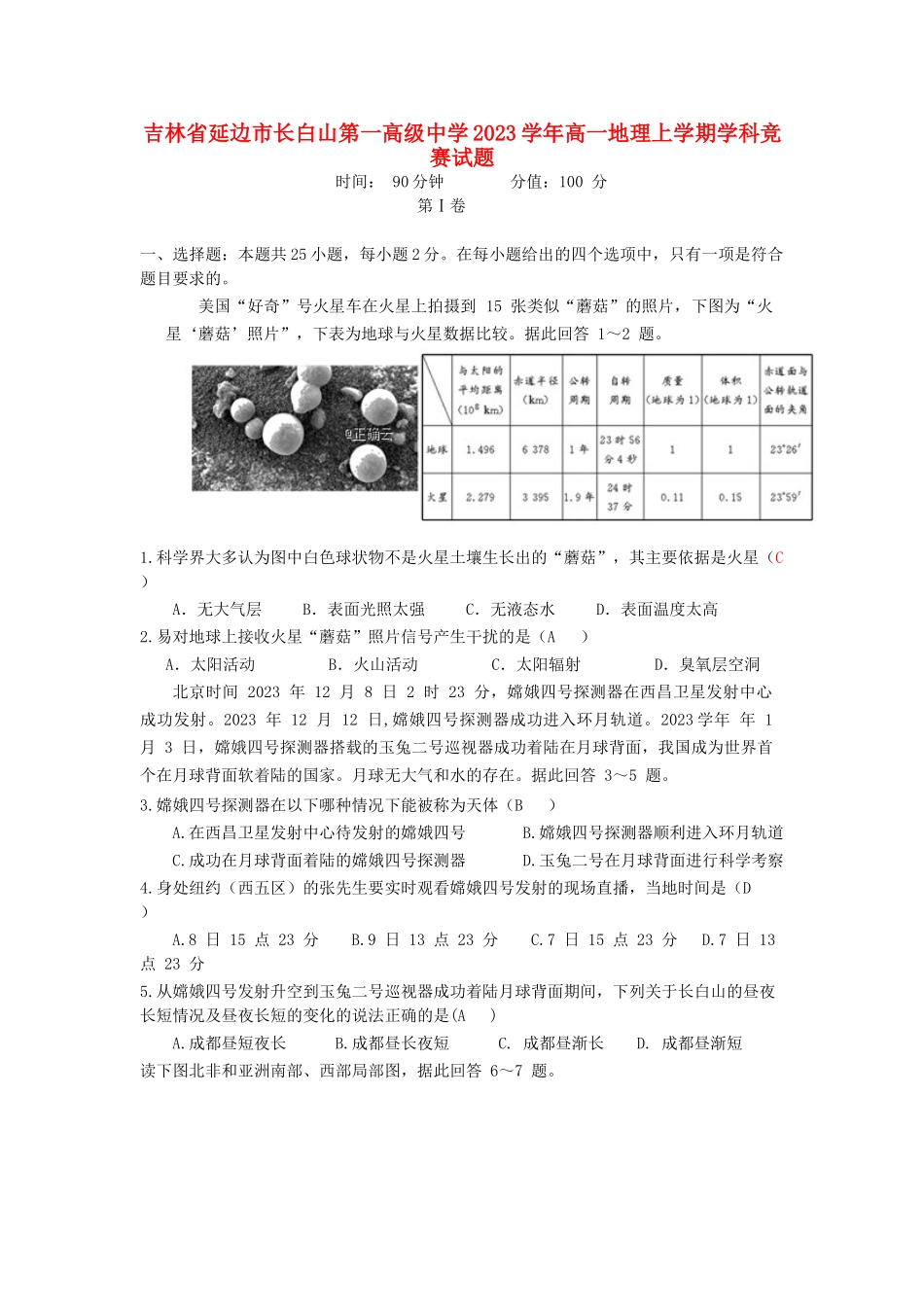 吉林省延边市长白山第一高级中学2023学年高一地理上学期学科竞赛试题.doc_第1页