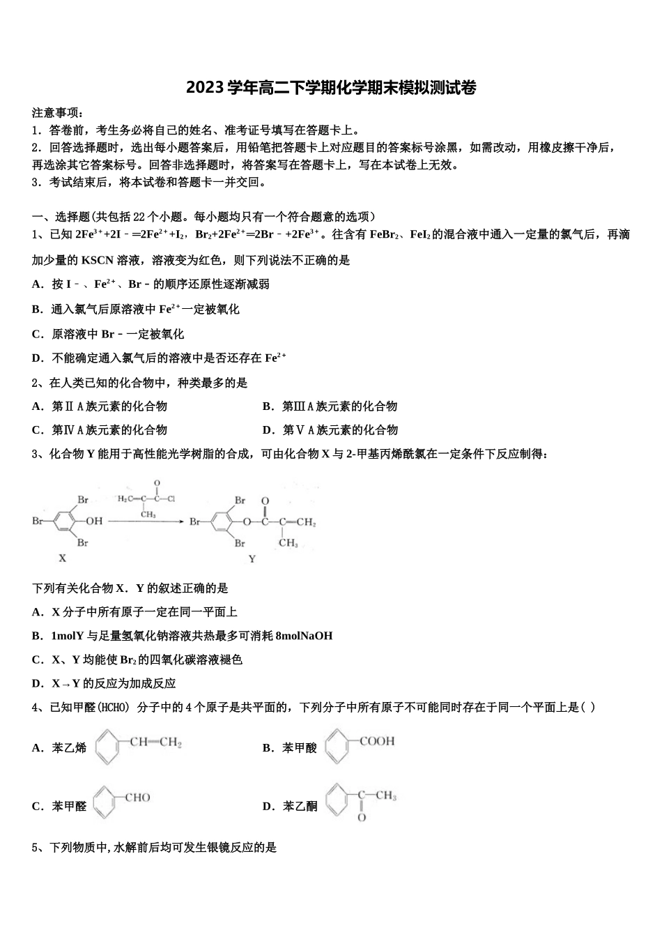 吉林省舒兰一中蛟河一中等百校联盟2023学年化学高二第二学期期末统考模拟试题（含解析）.doc_第1页