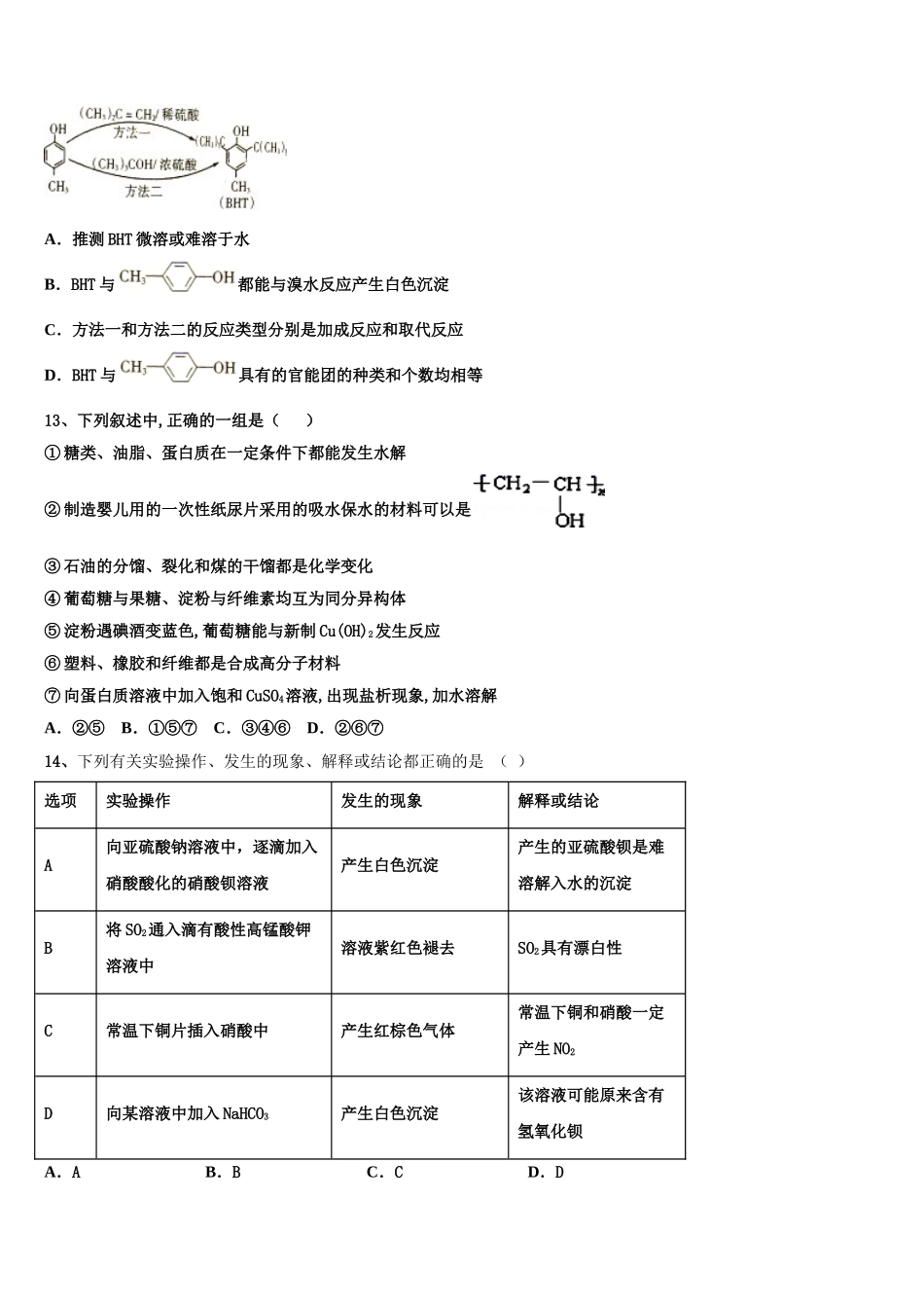 吉林省舒兰一中蛟河一中等百校联盟2023学年化学高二第二学期期末统考模拟试题（含解析）.doc_第3页