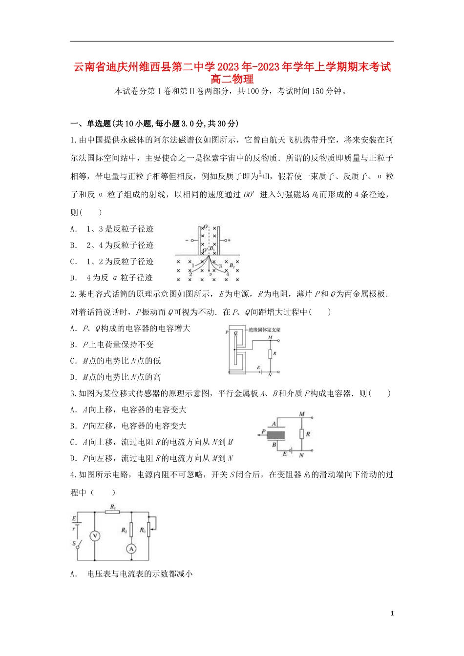 云南省迪庆州维西县第二中学2023学年高二物理上学期期末考试试题.doc_第1页