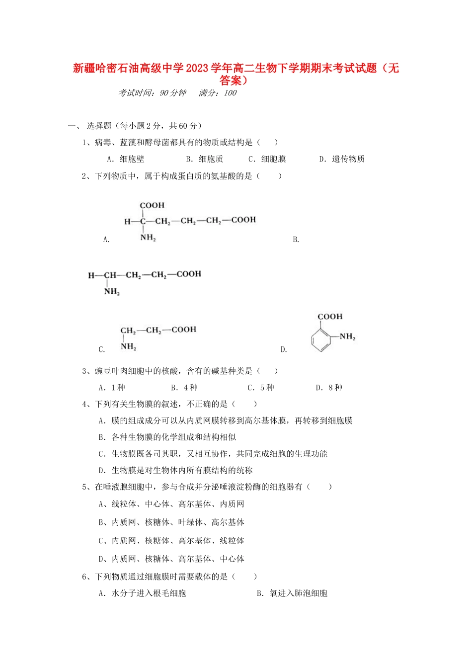 哈密石油高级中学2023学年高二生物下学期期末考试试题无答案.doc_第1页