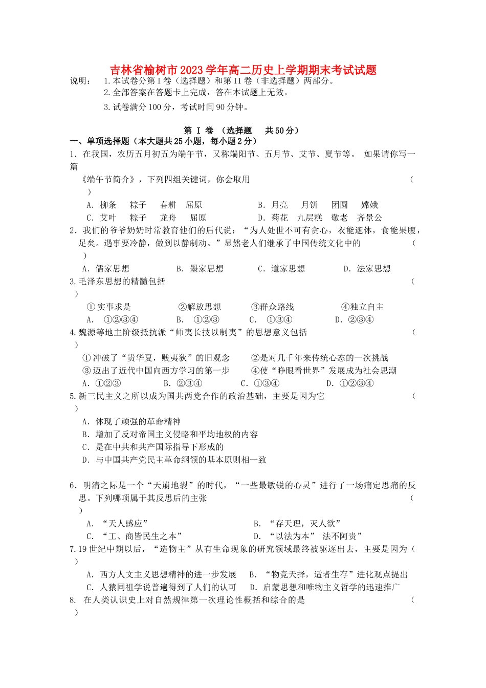 吉林省榆树市2023学年高二历史上学期期末考试试题.doc_第1页