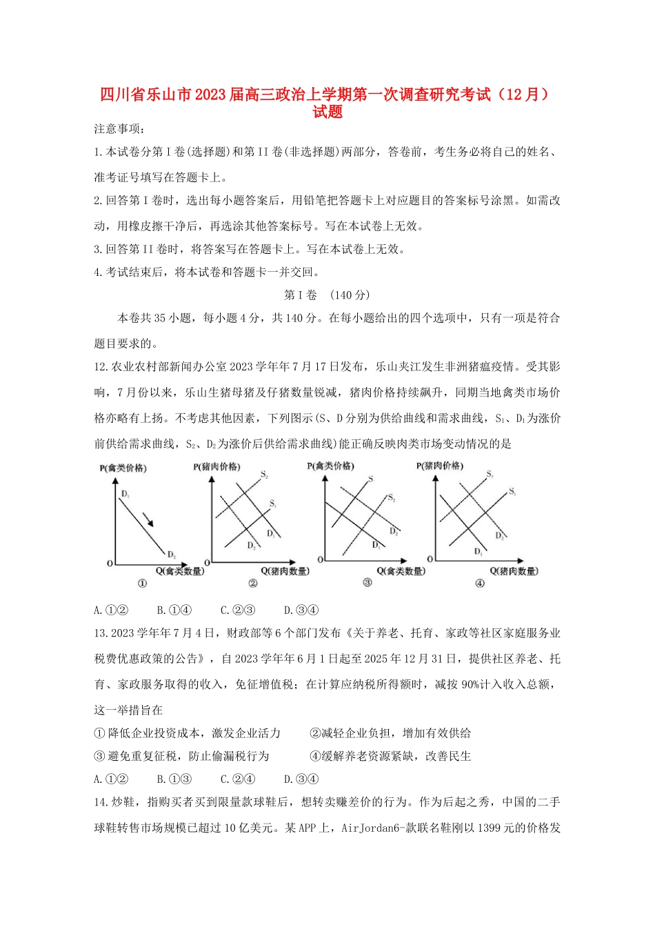 四川省乐山市2023届高三政治上学期第一次调查研究考试12月试题.doc_第1页