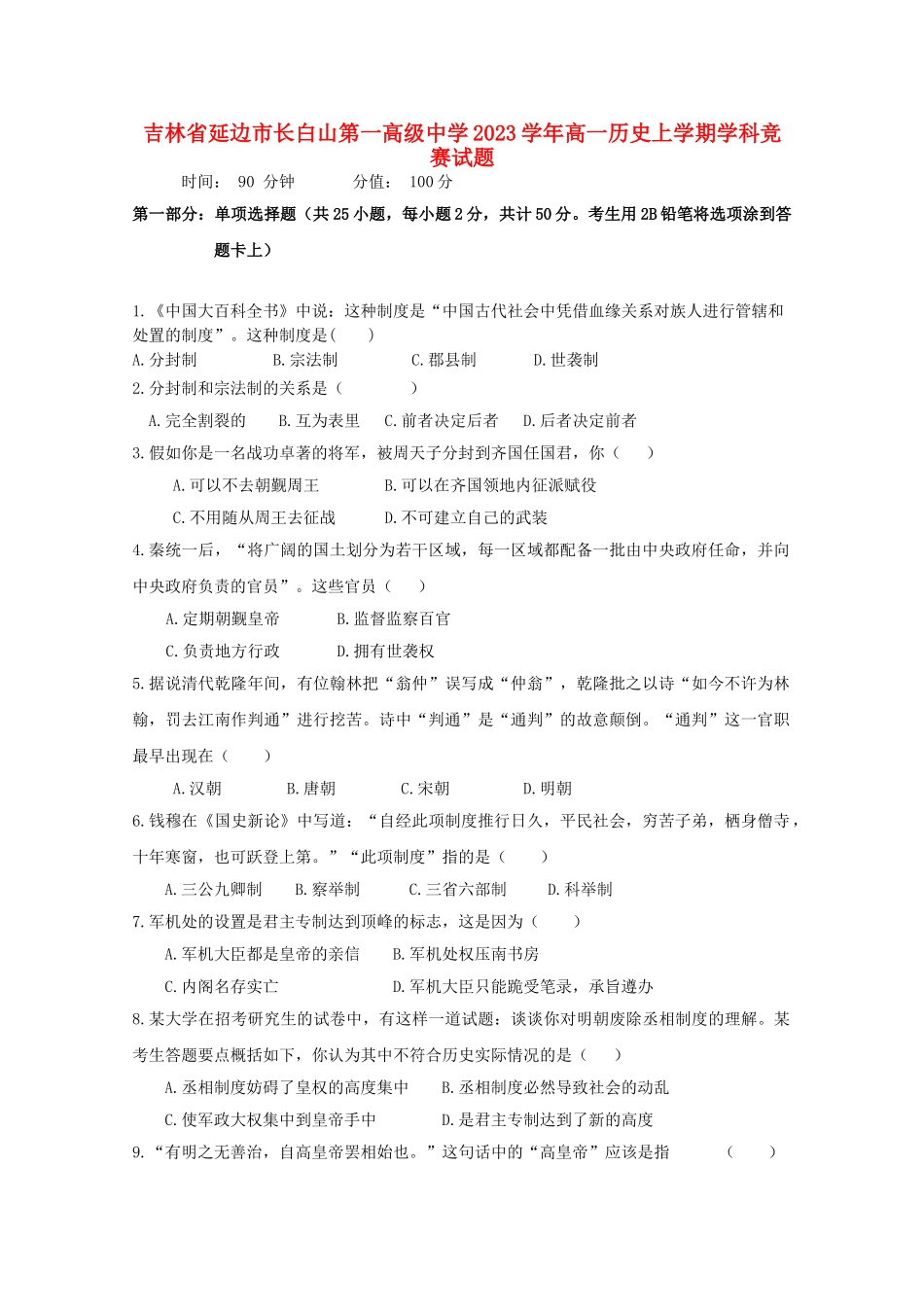 吉林省延边市长白山第一高级中学2023学年高一历史上学期学科竞赛试题.doc_第1页