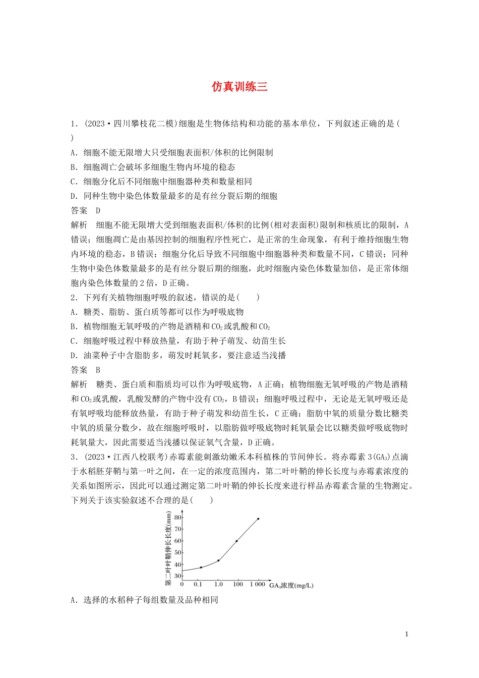 2023学年年高考生物三轮冲刺增分练仿真训练“6+4+2”仿真训练三含解析.docx_第1页