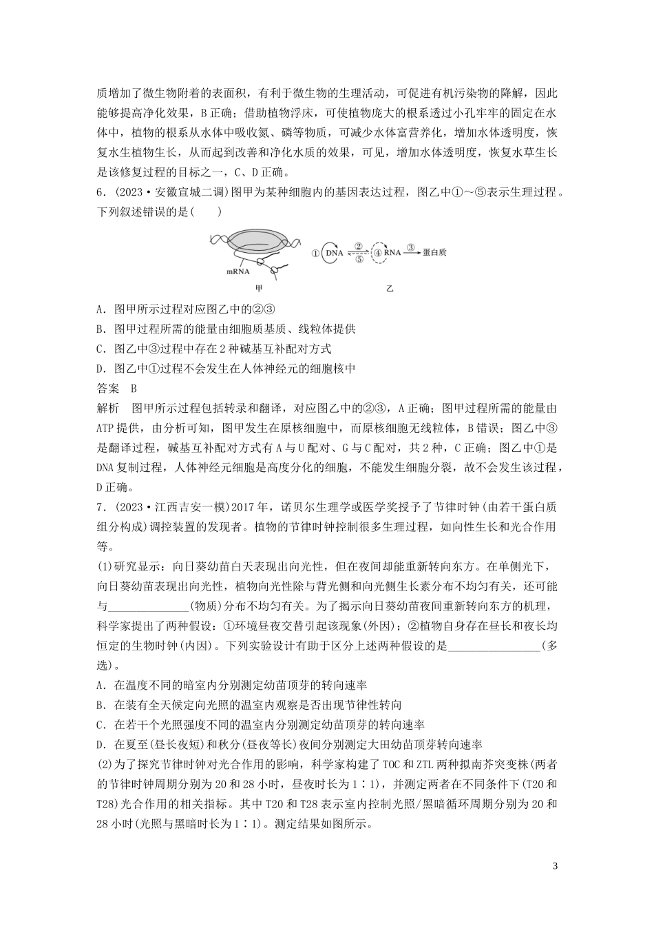 2023学年年高考生物三轮冲刺增分练仿真训练“6+4+2”仿真训练三含解析.docx_第3页