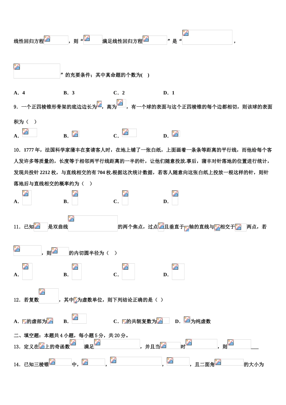 四川省射洪县射洪中学2023学年高考冲刺模拟数学试题（含解析）.doc_第3页