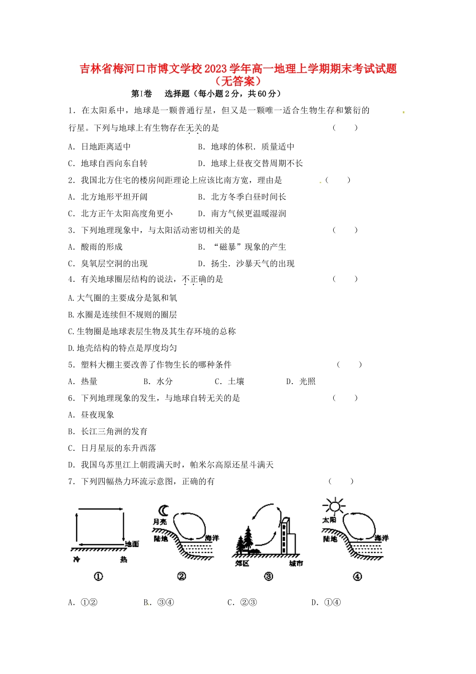 吉林省梅河口市博文学校2023学年高一地理上学期期末考试试题无答案.doc_第1页