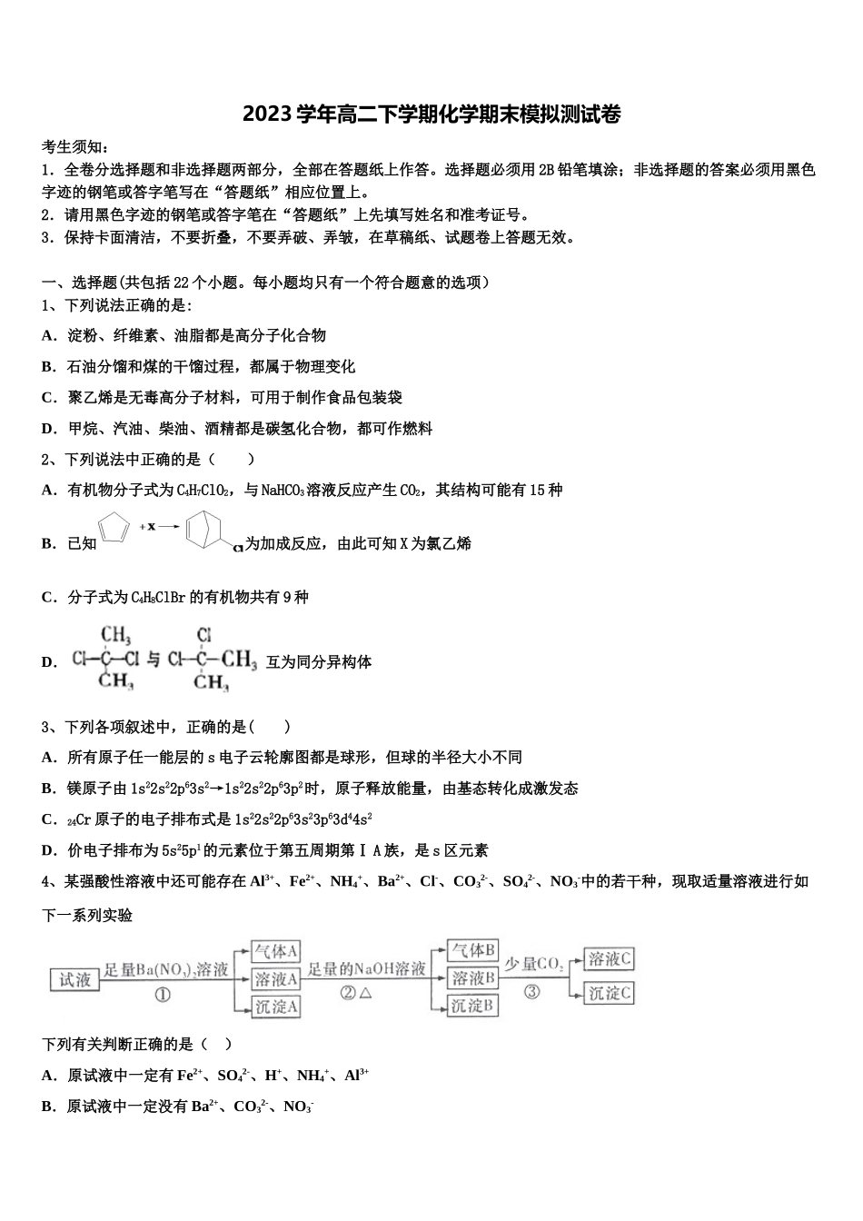 南宁市第二中学2023学年化学高二下期末调研模拟试题（含解析）.doc_第1页