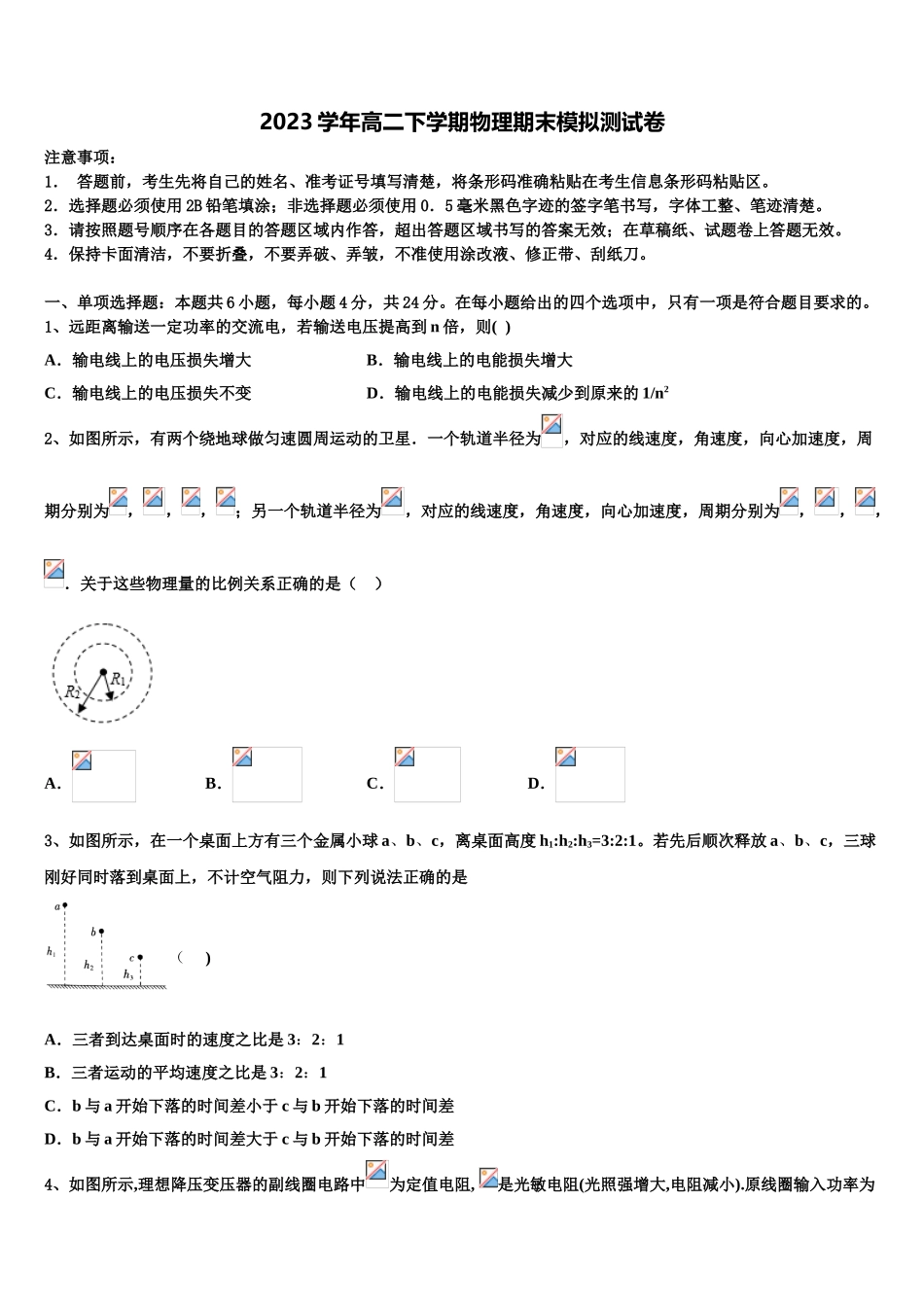 四川省成都石室天府2023学年物理高二第二学期期末预测试题（含解析）.doc_第1页