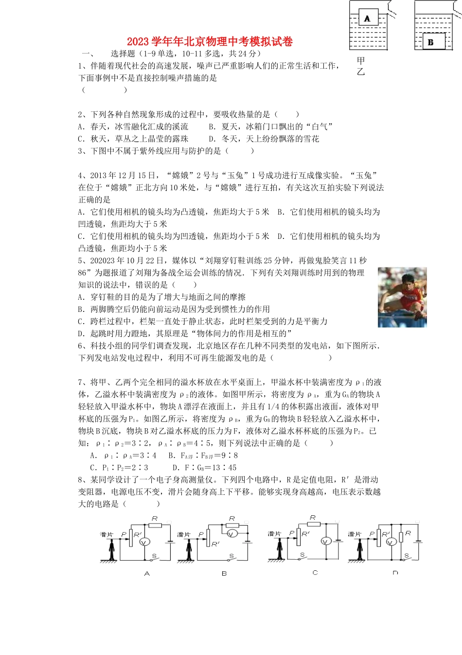 北京市2023年中考物理模拟试题.doc_第1页