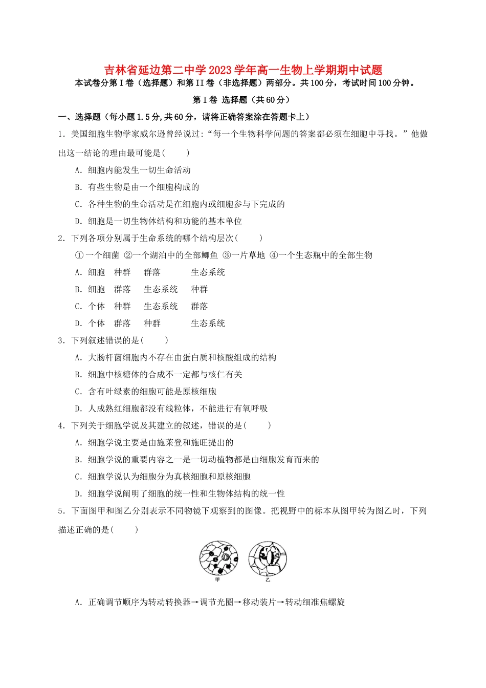 吉林省延边第二中学2023学年高一生物上学期期中试题.doc_第1页