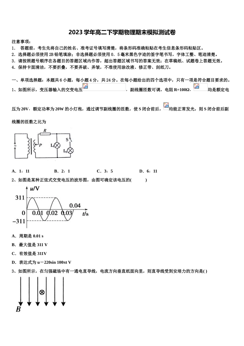 四川省西昌市川兴中学2023学年物理高二第二学期期末达标检测模拟试题（含解析）.doc_第1页