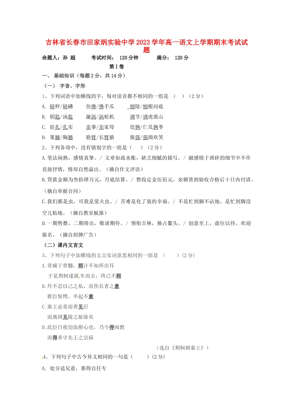 吉林省长春市田家炳实验中学2023学年高一语文上学期期末考试试题.doc_第1页