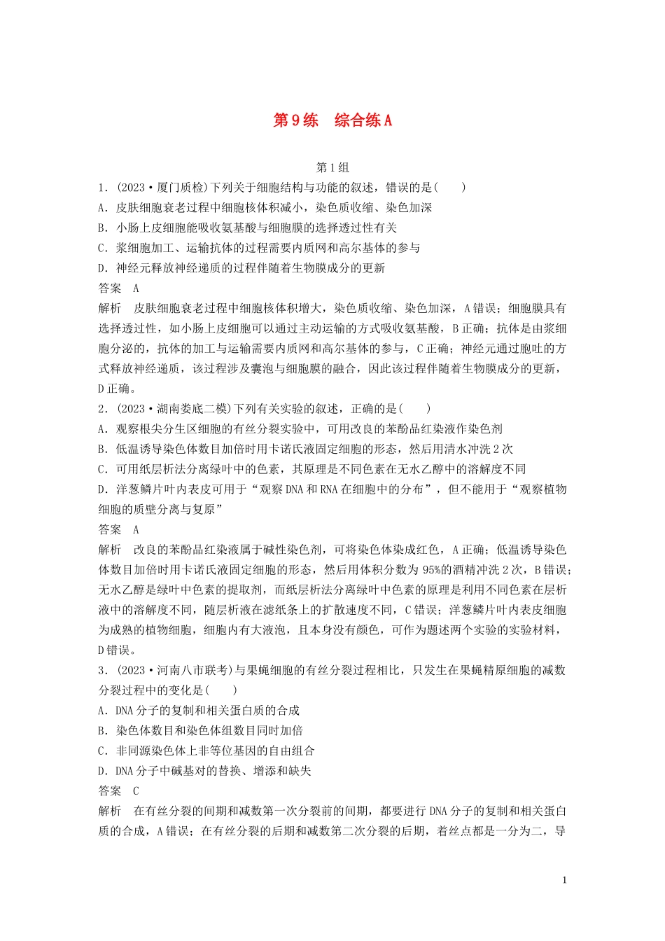 2023学年年高考生物三轮冲刺增分练小题快练“6+6+6”第9练综合练A含解析.docx_第1页