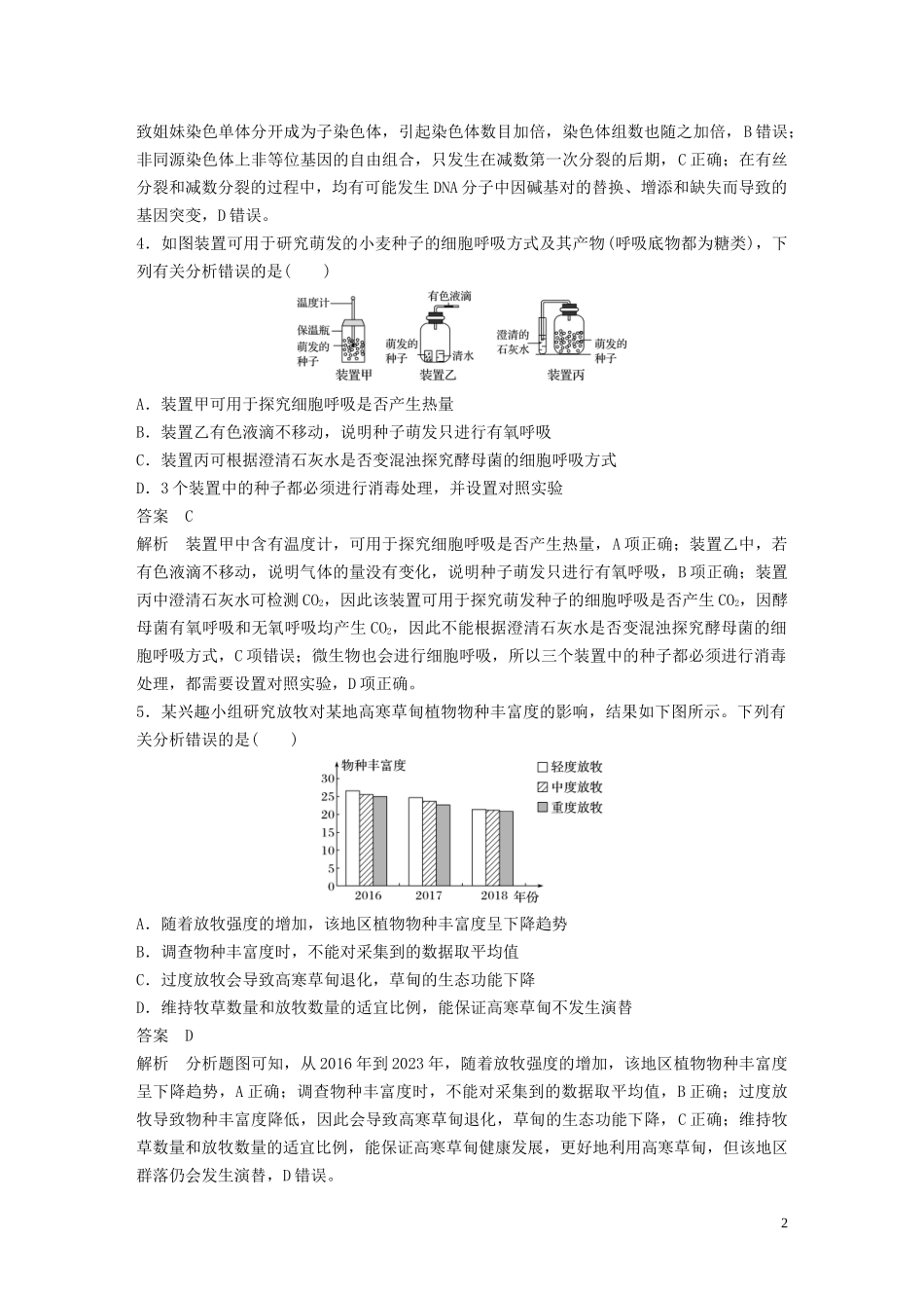 2023学年年高考生物三轮冲刺增分练小题快练“6+6+6”第9练综合练A含解析.docx_第2页
