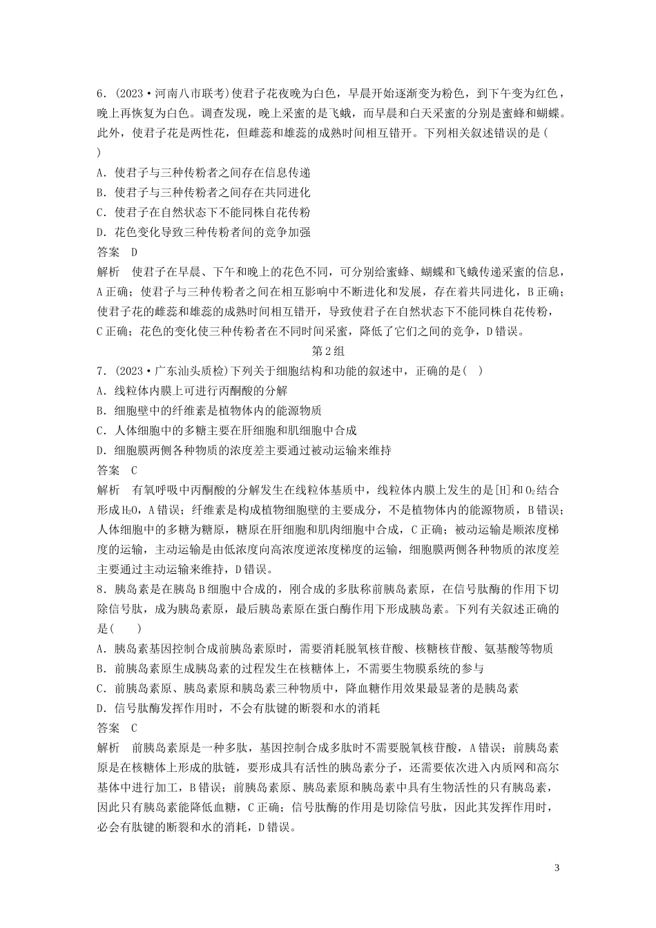 2023学年年高考生物三轮冲刺增分练小题快练“6+6+6”第9练综合练A含解析.docx_第3页