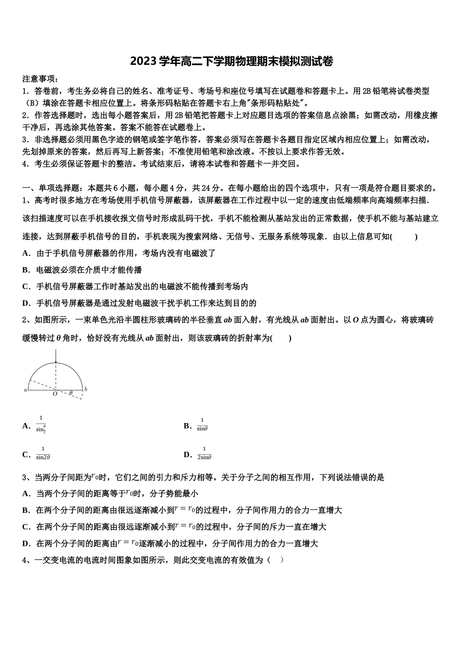 四川省成都盐道街中学三2023学年物理高二第二学期期末达标检测试题（含解析）.doc_第1页