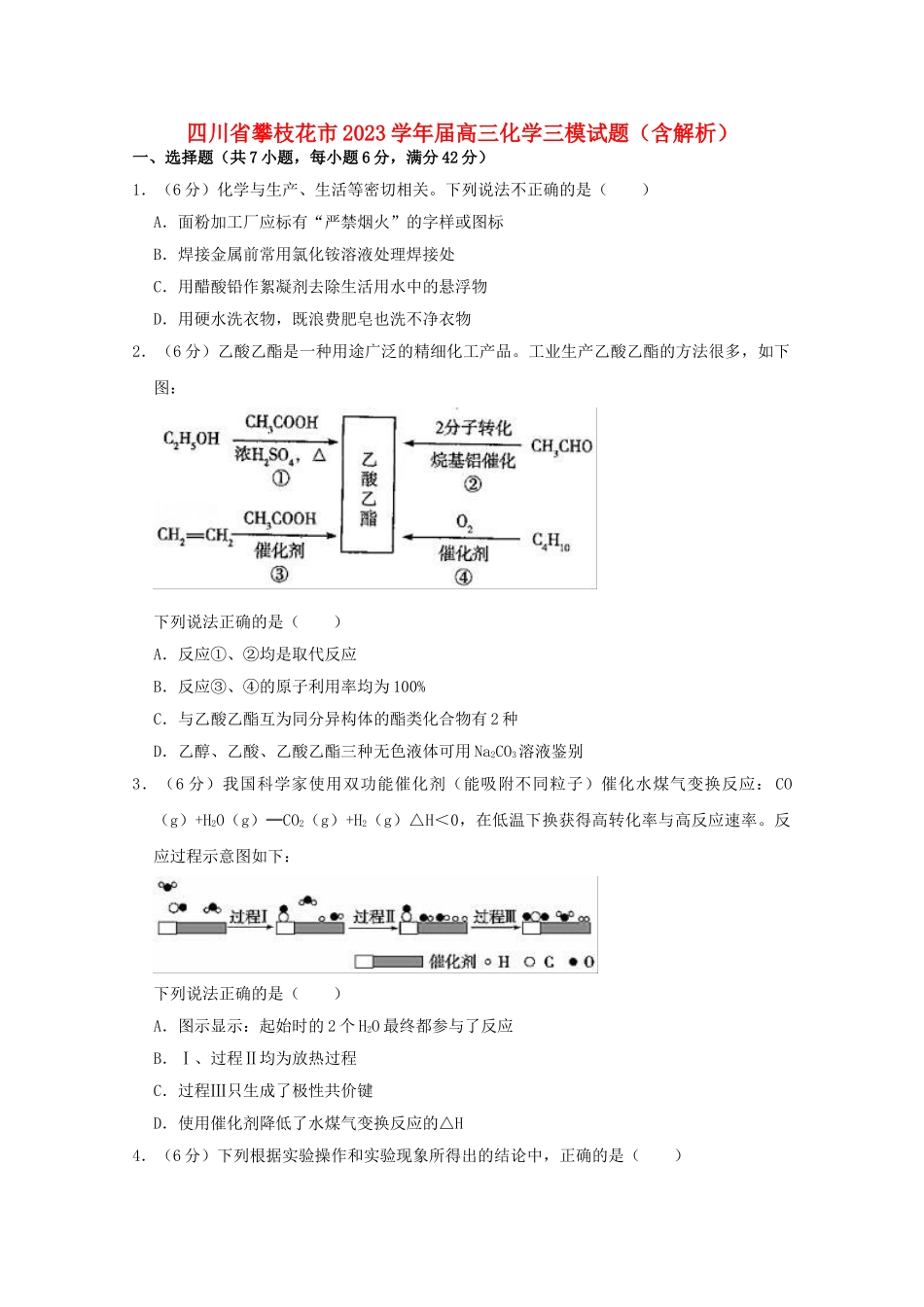 四川省攀枝花市2023届高三化学三模试题含解析.doc_第1页