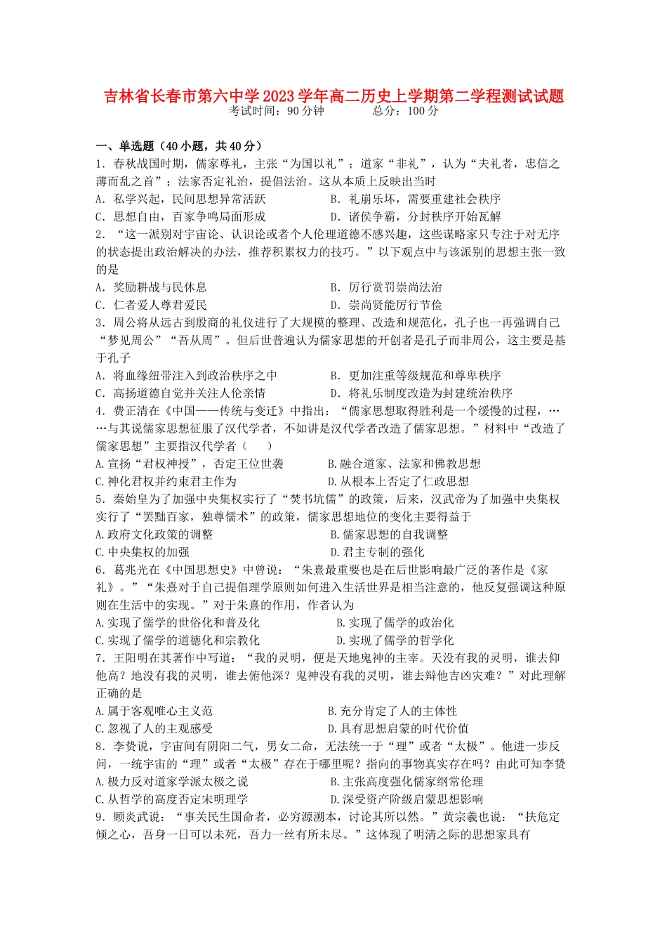 吉林省长春市第六中学2023学年高二历史上学期第二学程测试试题.doc_第1页