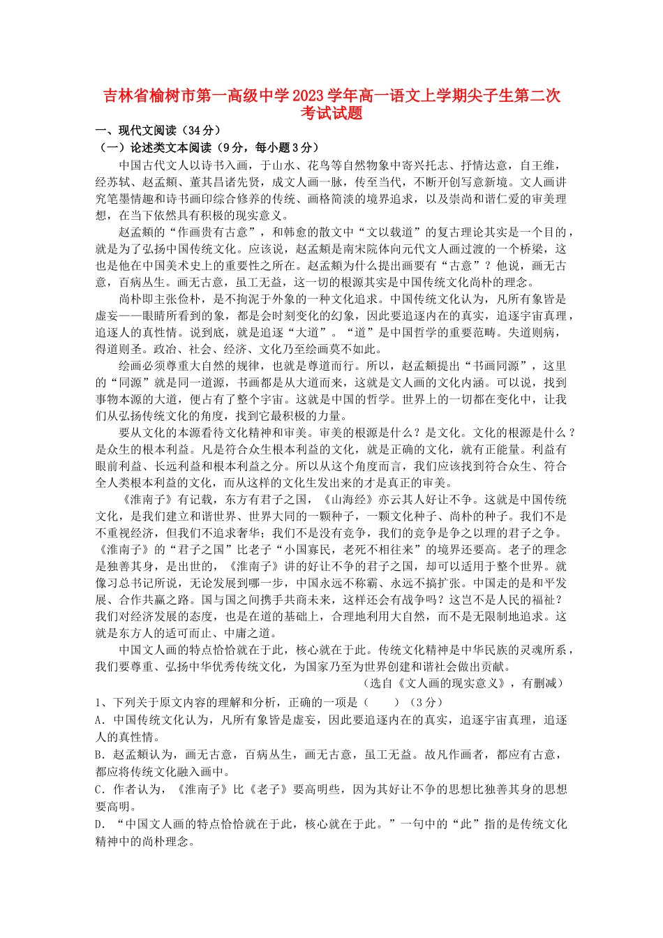 吉林省榆树市第一高级中学2023学年高一语文上学期尖子生第二次考试试题.doc_第1页