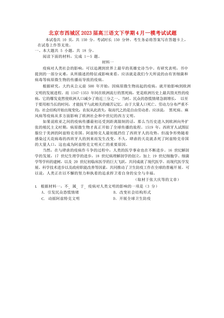 北京市西城区2023届高三语文下学期4月一模考试试题.doc_第1页