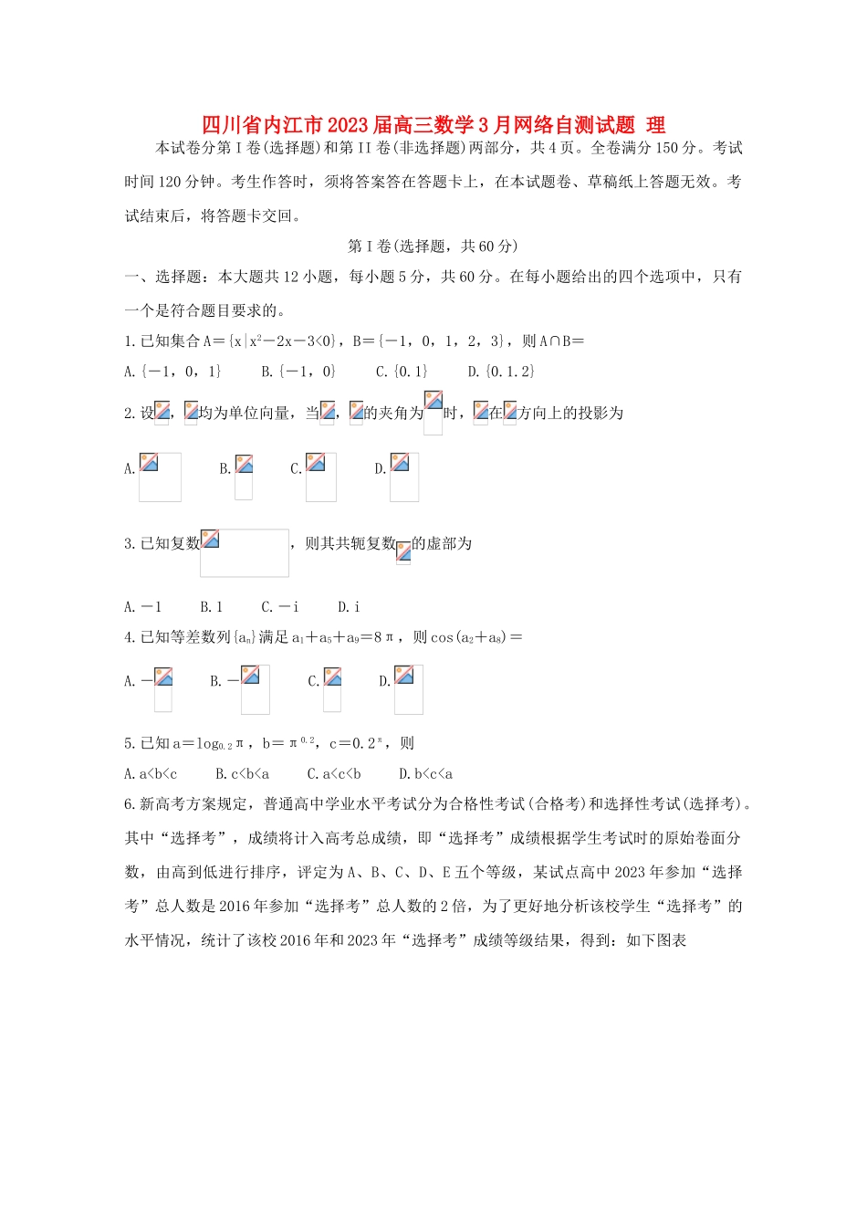 四川省内江市2023届高三数学3月网络自测试题理.doc_第1页