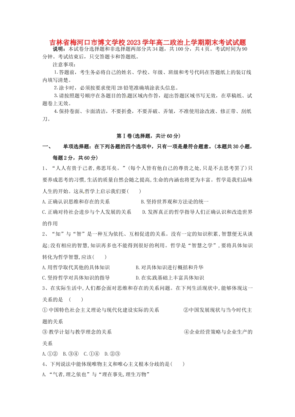 吉林省梅河口市博文学校2023学年高二政治上学期期末考试试题.doc_第1页